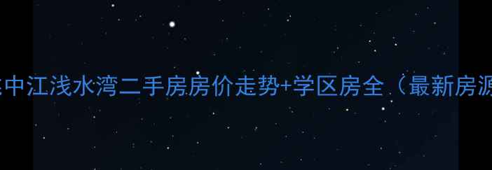 图片 余姚中江浅水湾二手房房价走势+学区房全（最新房源）2