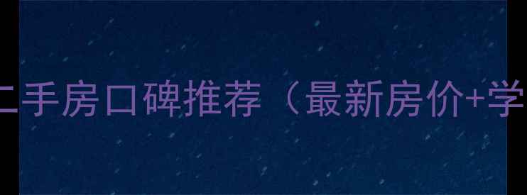图片 余姚赛格特花园二手房口碑推荐（最新房价+学区房优势+户型）