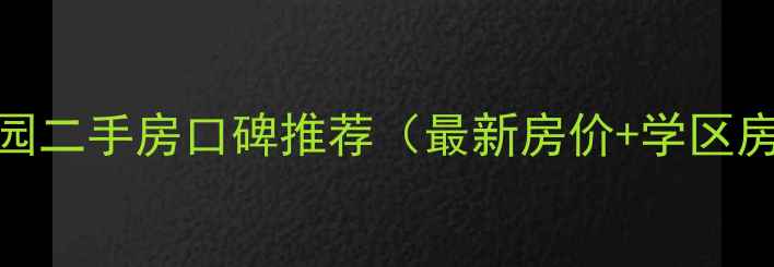 图片 余姚赛格特花园二手房口碑推荐（最新房价+学区房优势+户型）1