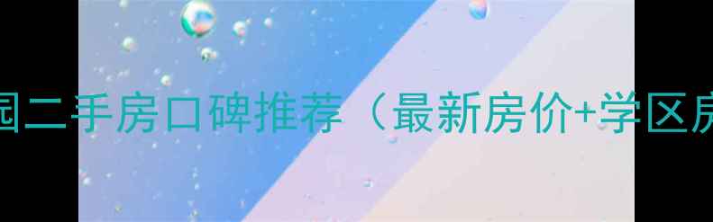 图片 余姚赛格特花园二手房口碑推荐（最新房价+学区房优势+户型）2