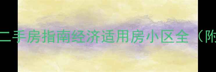图片 余杭区高性价比二手房指南经济适用房小区全（附学区价格避坑）