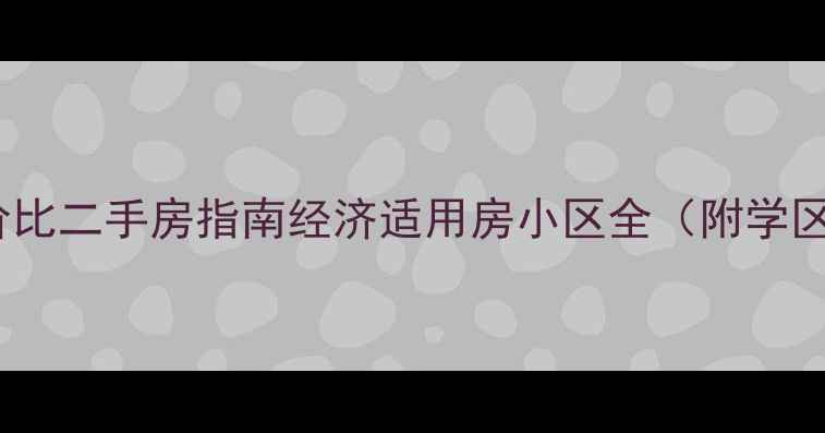 图片 余杭区高性价比二手房指南经济适用房小区全（附学区价格避坑）1