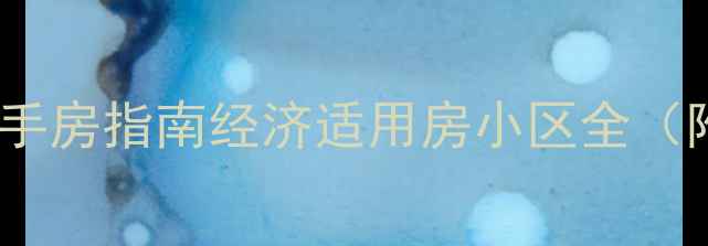 图片 余杭区高性价比二手房指南经济适用房小区全（附学区价格避坑）2