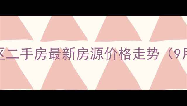 图片 余杭塘西乐苑小区二手房最新房源价格走势（9月）+投资价值全1