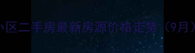 图片 余杭塘西乐苑小区二手房最新房源价格走势（9月）+投资价值全2