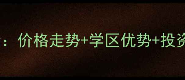 图片 余杭天都城二手房交易全：价格走势+学区优势+投资价值，附最新房源清单2