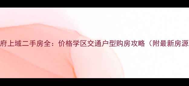 图片 佛冈华府上域二手房全：价格学区交通户型购房攻略（附最新房源清单）