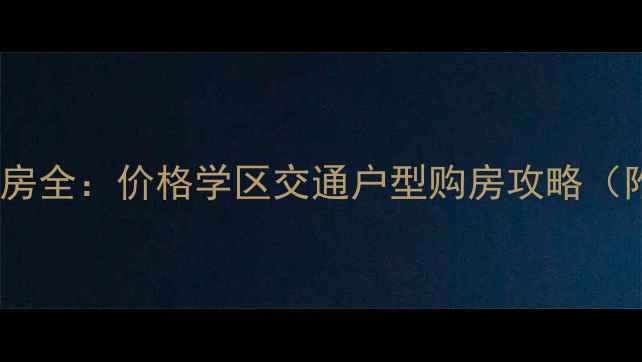 图片 佛冈华府上域二手房全：价格学区交通户型购房攻略（附最新房源清单）1
