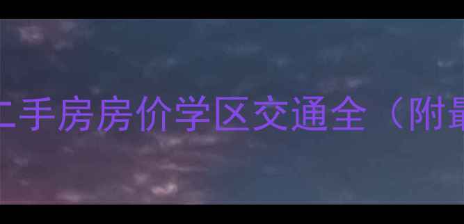 图片 佛冈华府上域二手房房价学区交通全（附最新房源清单）