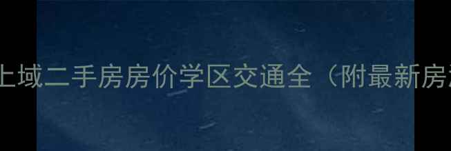 图片 佛冈华府上域二手房房价学区交通全（附最新房源清单）2