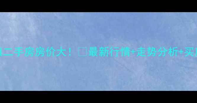 图片 佛堂镇二手房房价大！🔥最新行情+走势分析+买房攻略