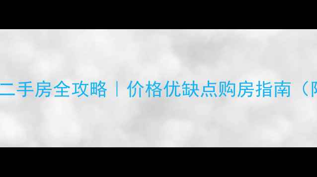 图片 佛山丽日华庭二手房全攻略｜价格优缺点购房指南（附真实房源）2