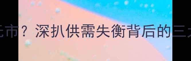 图片 佛山二手房市场有价无市？深扒供需失衡背后的三大核心原因及购房攻略