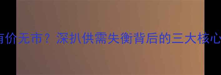 图片 佛山二手房市场有价无市？深扒供需失衡背后的三大核心原因及购房攻略2