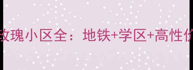 图片 佛山二手房推荐｜丽日玫瑰小区全：地铁+学区+高性价比，附最新房价走势！
