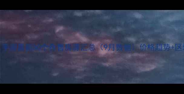 图片 佛山二手房最新50个在售房源汇总（9月数据）价格趋势+区域分析