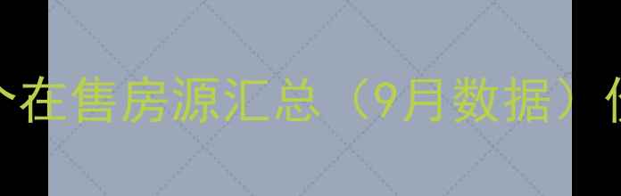 图片 佛山二手房最新50个在售房源汇总（9月数据）价格趋势+区域分析1