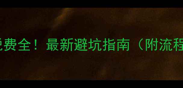 图片 佛山二手房税费全！最新避坑指南（附流程+省钱攻略）