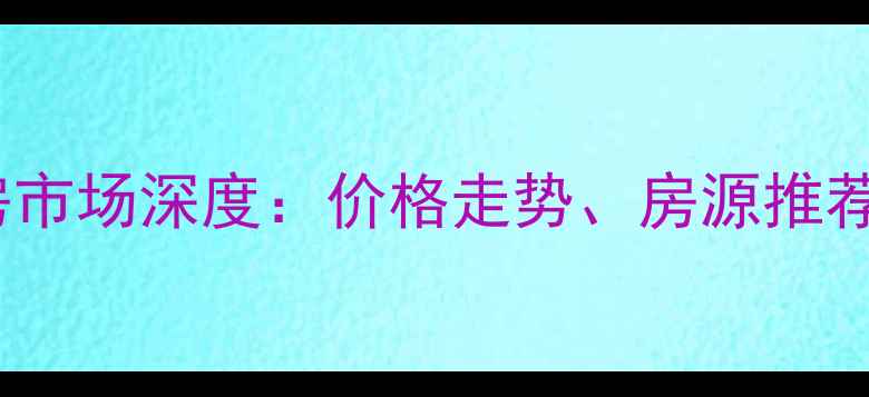 图片 佛山依云水岸二手房市场深度：价格走势、房源推荐与投资价值全指南2