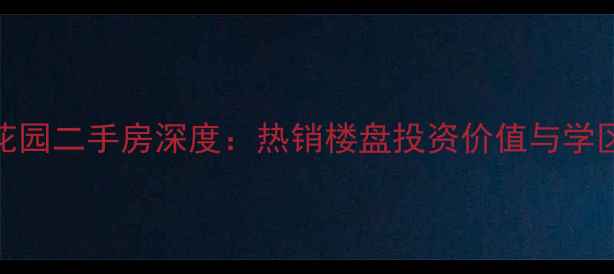 图片 佛山兆阳御花园二手房深度：热销楼盘投资价值与学区资源全指南