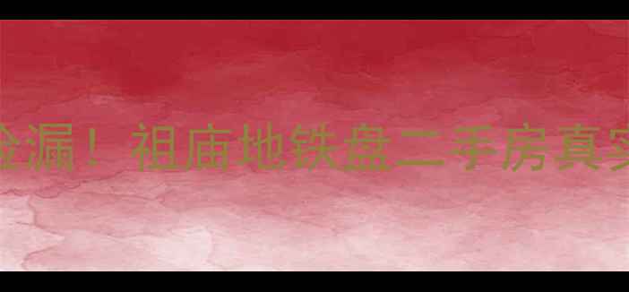 图片 佛山南桂路首付5万捡漏！祖庙地铁盘二手房真实测评，附避坑指南1