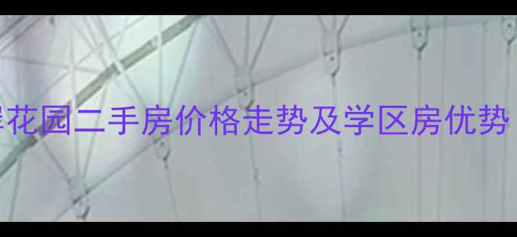 图片 佛山南海区美的海岸花园二手房价格走势及学区房优势（附最新房源清单）