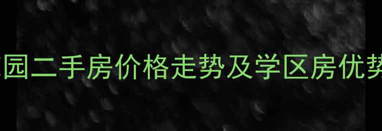 图片 佛山南海区美的海岸花园二手房价格走势及学区房优势（附最新房源清单）1