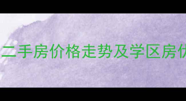 图片 佛山南海区美的海岸花园二手房价格走势及学区房优势（附最新房源清单）2