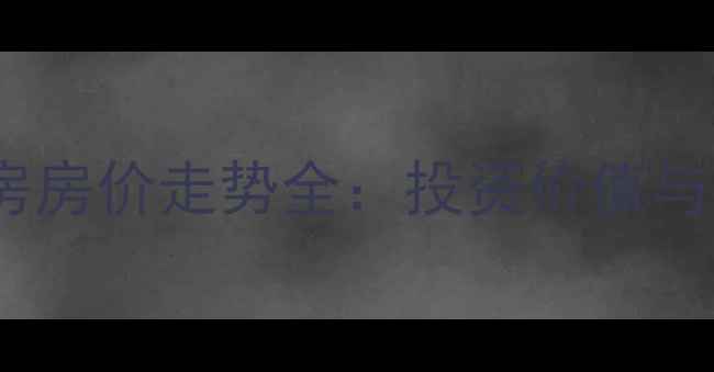 图片 佛山天丰国际二手房房价走势全：投资价值与楼盘优势深度解读2