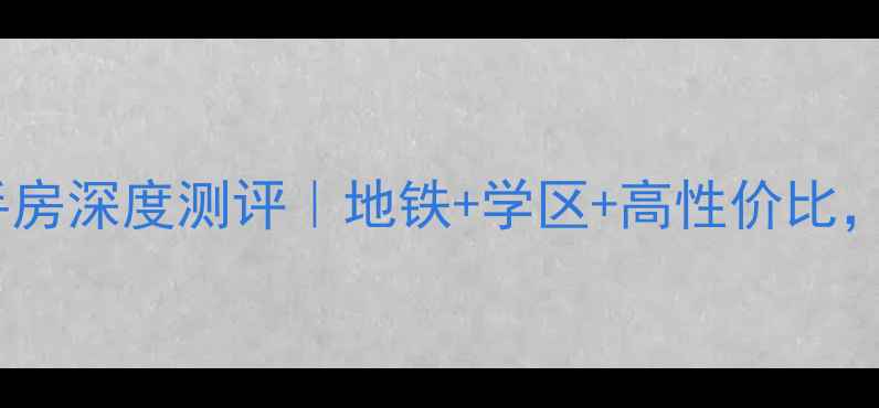 图片 佛山季园和府二手房深度测评｜地铁+学区+高性价比，附购房避坑指南1
