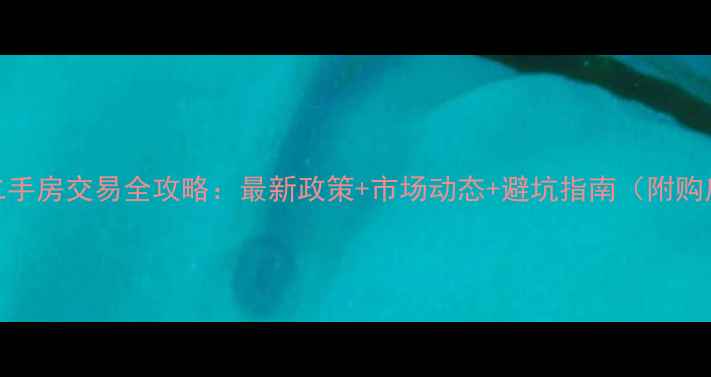 图片 佛山市二手房交易全攻略：最新政策+市场动态+避坑指南（附购房流程）