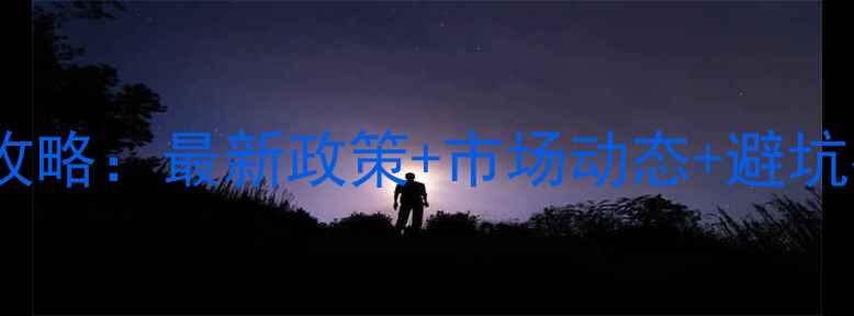 图片 佛山市二手房交易全攻略：最新政策+市场动态+避坑指南（附购房流程）1