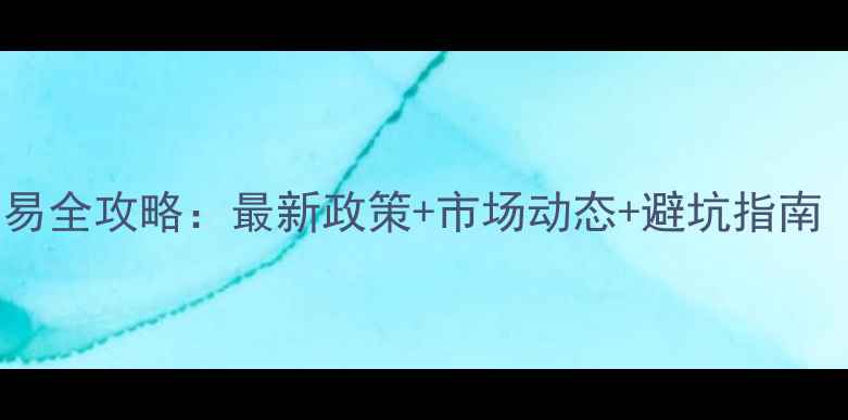 图片 佛山市二手房交易全攻略：最新政策+市场动态+避坑指南（附购房流程）2