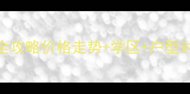 图片 佛山帝景蓝湾二手房全攻略价格走势+学区+户型对比，附最新成交数据