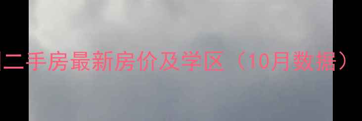 图片 佛山御景花园二手房最新房价及学区（10月数据）｜附购房指南