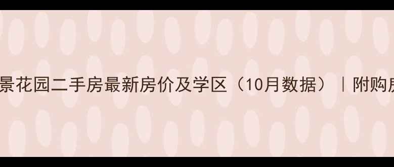 图片 佛山御景花园二手房最新房价及学区（10月数据）｜附购房指南2