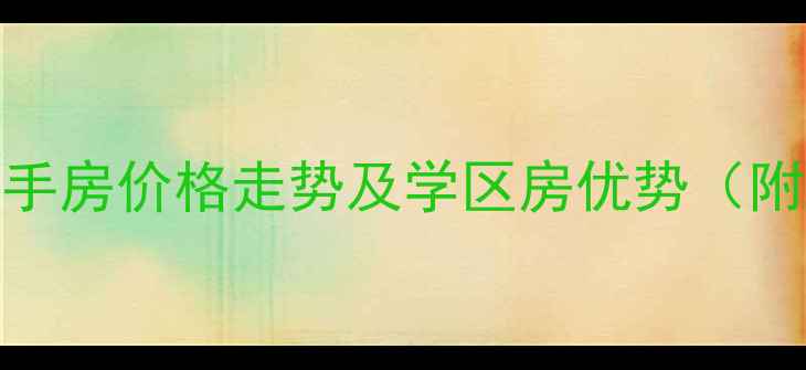 图片 佛山怡景小区二手房价格走势及学区房优势（附最新房源信息）
