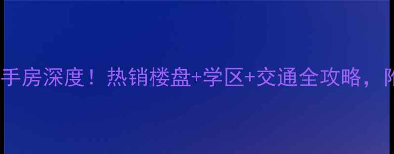 图片 佛山怡翠世嘉二手房深度！热销楼盘+学区+交通全攻略，附最新房价趋势1