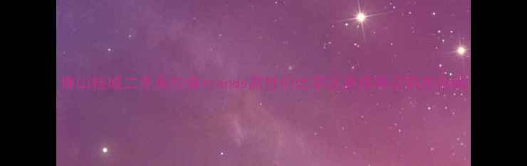 图片 佛山桂城二手房价格trends高性价比学区房推荐及购房指南