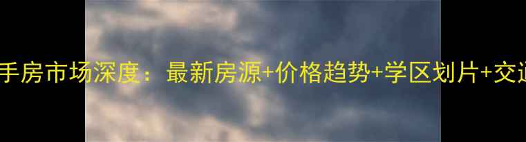 图片 佛山湖景路二手房市场深度：最新房源+价格趋势+学区划片+交通配套全指南1