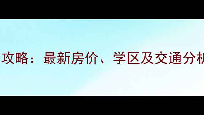 图片 佛山黄岐二手房小区全攻略：最新房价、学区及交通分析（附真实房源数据）2