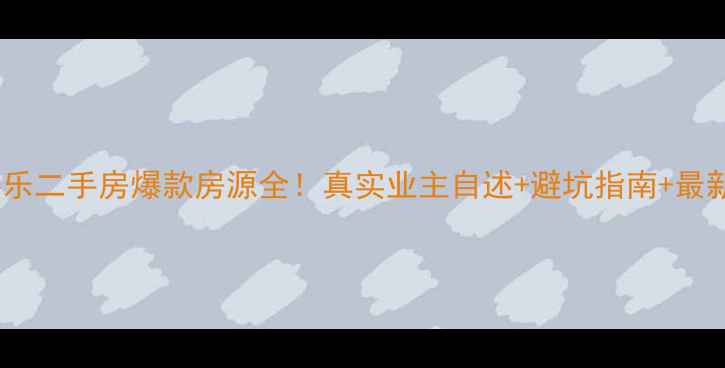 图片 佛山黄岐嘉乐二手房爆款房源全！真实业主自述+避坑指南+最新房价趋势1