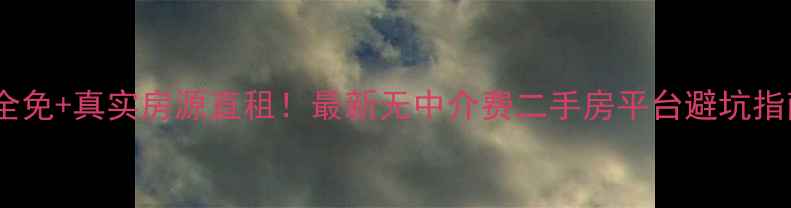 图片 佣金全免+真实房源直租！最新无中介费二手房平台避坑指南🏠1