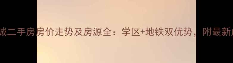 图片 佳乐国际城二手房房价走势及房源全：学区+地铁双优势，附最新成交案例2