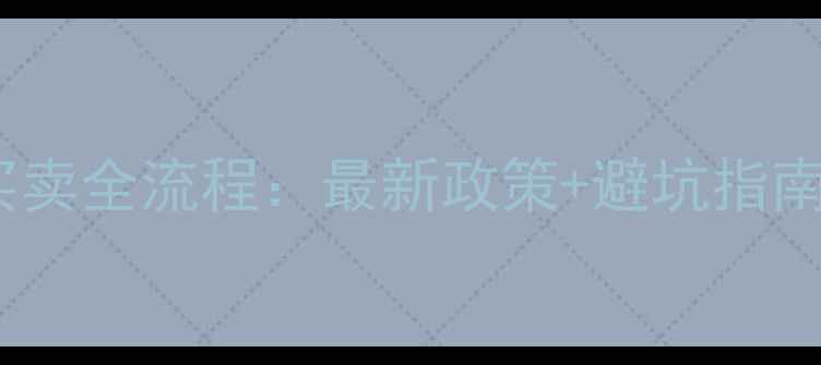 图片 佳木斯二手房买卖全流程：最新政策+避坑指南+交易费用清单
