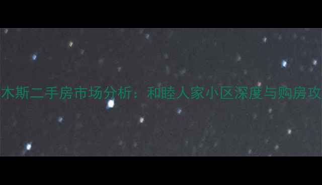 图片 佳木斯二手房市场分析：和睦人家小区深度与购房攻略