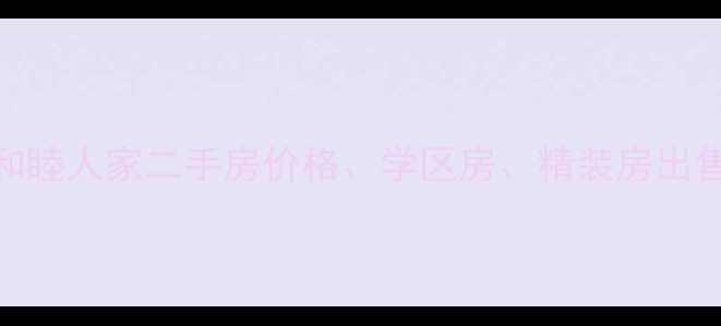 图片 佳木斯和睦人家二手房价格、学区房、精装房出售全攻略