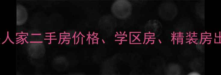图片 佳木斯和睦人家二手房价格、学区房、精装房出售全攻略1