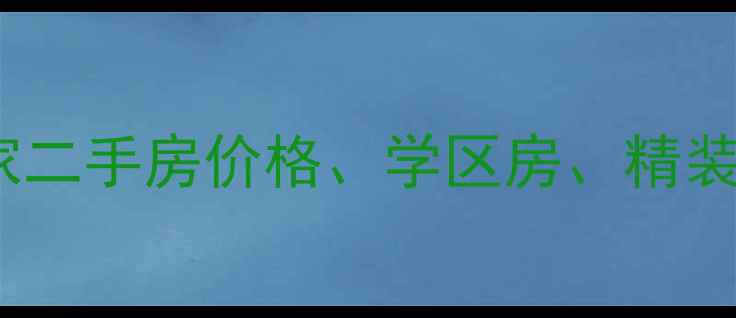 图片 佳木斯和睦人家二手房价格、学区房、精装房出售全攻略2