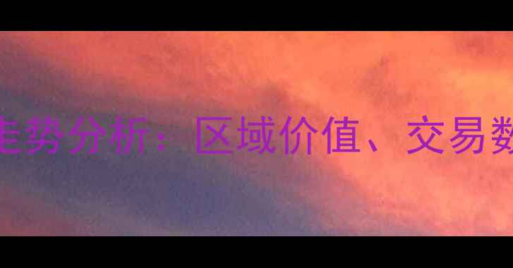 图片 依云城邦二手房房价走势分析：区域价值、交易数据与购房建议全解读